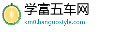 学富五车网